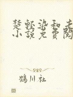 楚轻染和老周的小说免费阅读