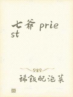 七爷 priest