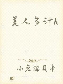 美人多汁h封面