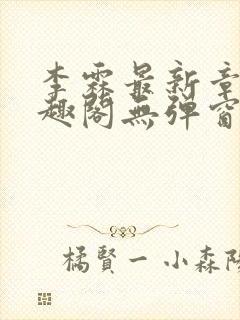 李霖最新章节笔趣阁无弹窗