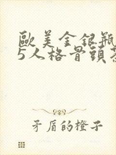 欧美金银瓶1-5人格骨头茶