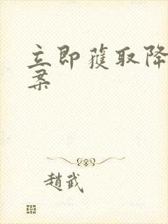 立即获取降糖方案