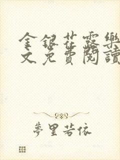 金银花露乐可全文免费阅读无