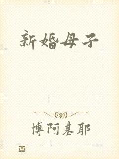 新婚母子