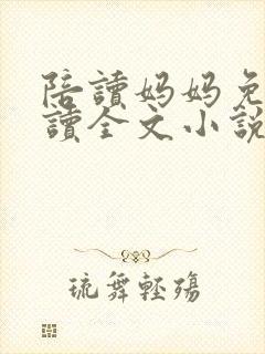 陪读妈妈免费阅读全文小说