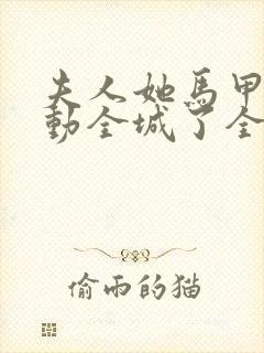 夫人她马甲又轰动全城了全文免费阅读封面