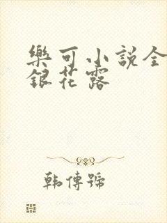 乐可小说全文金银花露封面