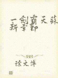 一剑霸天苏信最新章节