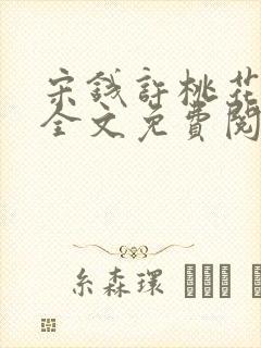 宋钱许桃花小说全文免费阅读