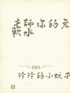 老师你的兔子好软水