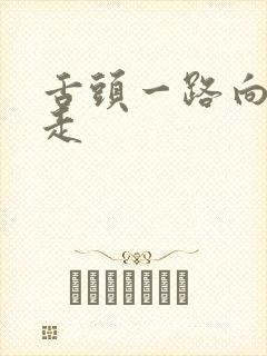 舌头一路向下游走