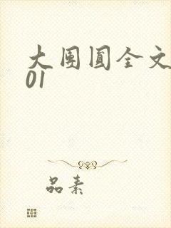 大团圆全文阅读01