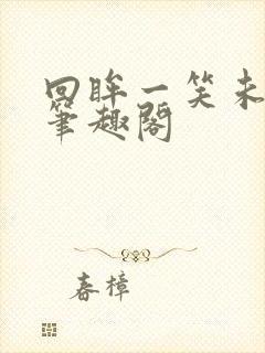 回眸一笑未删减笔趣阁