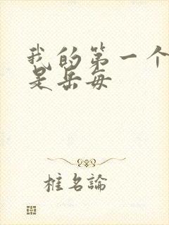 我的第一个女人是岳每