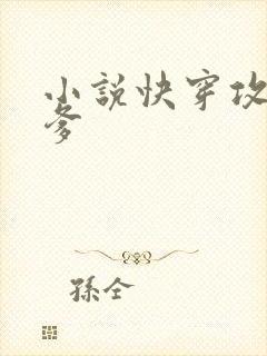 小说快穿攻略爹爹封面