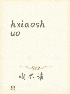 hxiaoshuo