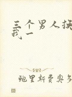 三个男人换着躁我一封面