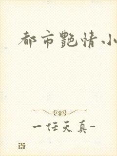 都市艳情小说