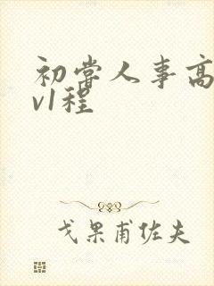 初尝人事高h1v1程封面