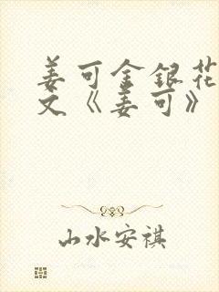 姜可金银花露原文《姜可》笔趣阁