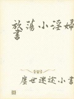 放荡小淫妇张秘书