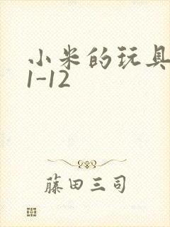 小米的玩具日记1-12