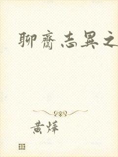 聊斋志异之阿宝