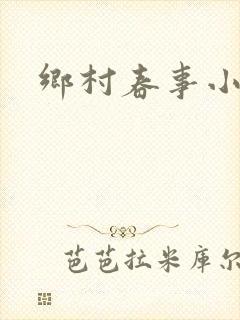 乡村春事小说