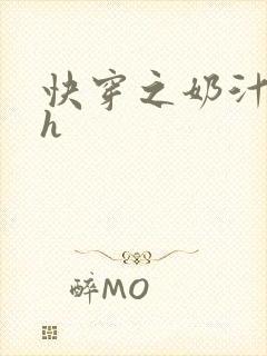 快穿之奶汁美妇h