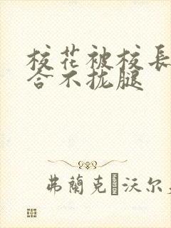 校花被校长c得合不拢腿