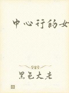 中心行的女人封面