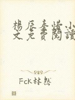 杨辰秦惜小说全文免费阅读最新