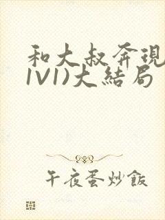 和大叔奔现后(1V1)大结局封面