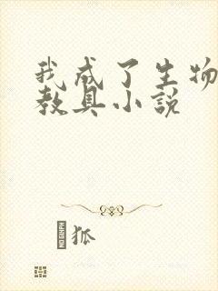 我成了生物课的教具小说