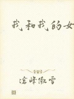 我和我的女处长