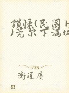 锁愫(民国 H)莞尔下满城风絮封面