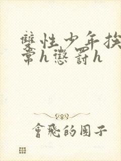 双性少年挨脔日常h惩罚h