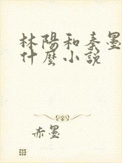 林阳和秦墨浓是什么小说