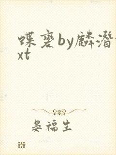 蝶变by麟潜txt封面