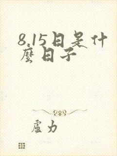 8.15日是什么日子封面