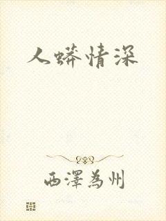 人蟒情深