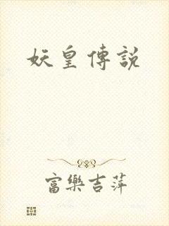 妖皇传说