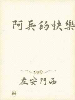 阿兵的快乐生活