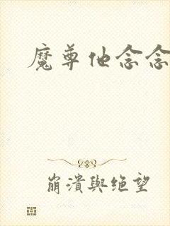 魔尊他念念不忘