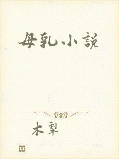 母乳小说封面