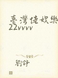 台湾佬娱乐中文22vvvv
