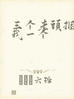 三个老头捆着躁我一个