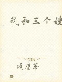 我和三个嫂子