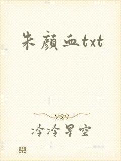 朱颜血txt封面