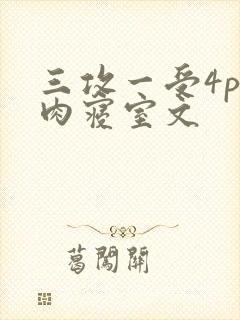 三攻一受4p巨肉寝室文封面